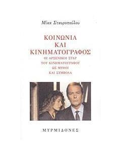Κοινωνία και κινηματογράφος