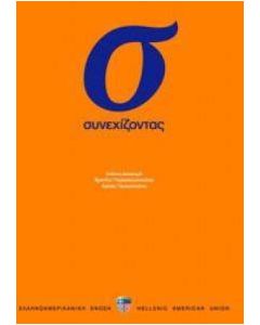Συνεχίζοντας 
