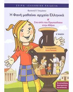 Η Φανή μαθαίνει αρχαία Ελληνικά Α΄