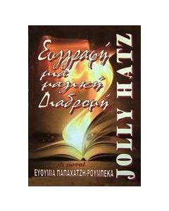 Συγγραφή, μια μαγική διαδρομή