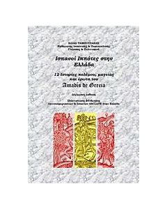 Ισπανοί ιππότες στην Ελλάδα