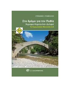 Στο δρόμο για την Πυθία