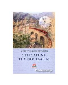 Στη σαγήνη της νοσταλγίας