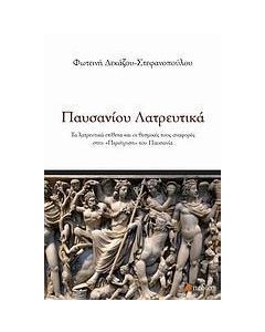 Παυσανίου λατρευτικά