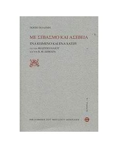 Με σεβασμό και ασέβεια
