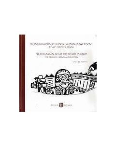 Η προκολομβιανή τέχνη στο Μουσείο Μπενάκη