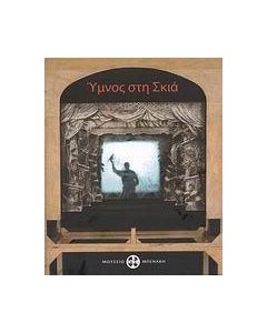 Ύμνος στη σκιά