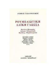 Ρουμελιώτικη λαϊκή γλώσσα