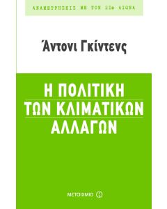 Η πολιτική των κλιματικών αλλαγών