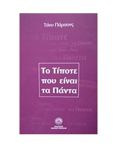 Το τίποτε που είναι τα πάντα