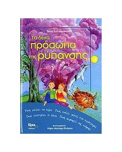 Τα δέκα πρόσωπα της ρύπανσης