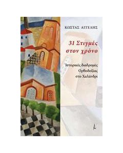 31 στιγμές στον χρόνο