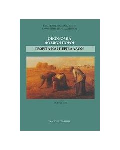 Οικονομία, φυσικοί πόροι, γεωργία και περιβάλλον