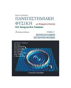 Πανεπιστημιακή φυσική