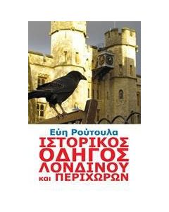 Ιστορικός oδηγός Λονδίνου και περιχώρων