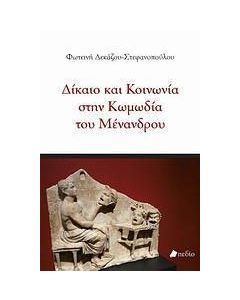 Δίκαιο και κοινωνία στην κωμωδία του Μένανδρου