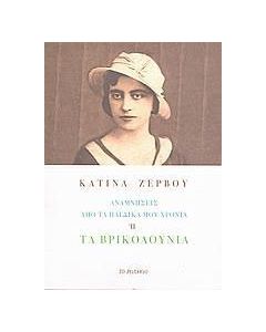 Αναμνήσεις από τα παιδικά μου χρόνια ή τα Βρικολούνια