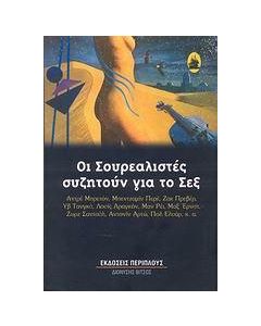 Οι σουρεαλιστές συζητούν για το σεξ