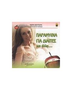 Παραμύθια για δίαιτες και άλλα...