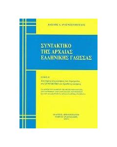 Συντακτικό της αρχαίας ελληνικής γλώσσας