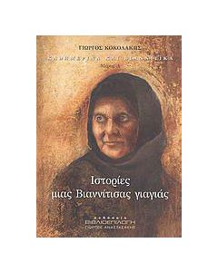 Καθημερινά και Βιαννίτικα. Ιστορίες μιας Βιαννίτισας γιαγιάς