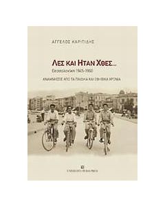 Λες και ήταν χθες...