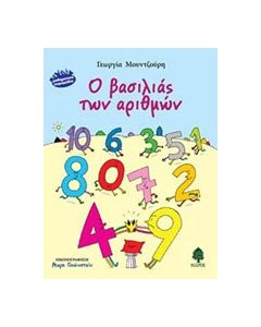Ο βασιλιάς των αριθμών