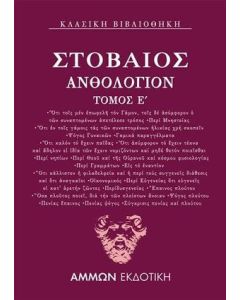 Ανθολόγιον Ε΄