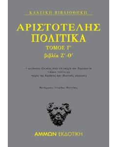 Πολιτικά. Τόμος Γ΄: Βιβλία Ζ΄- Θ΄