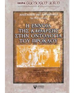Η έννοια της κάθαρσης στην οντολογία του Πρόκλου