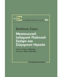 Μεσαιωνική ισλαμική πολιτική σκέψη και σύγχρονη ηγεσία