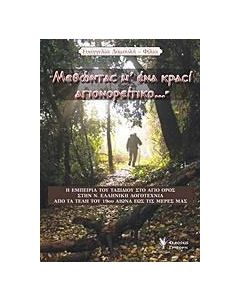 "Μεθώντας μ'ένα κρασί αγιονορείτικο..."