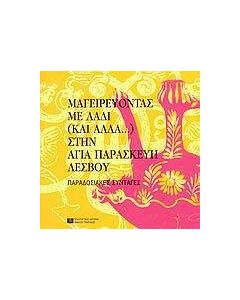 Μαγειρεύοντας με λάδι (και άλλα...) στην Αγία Παρασκευή Λέσβου