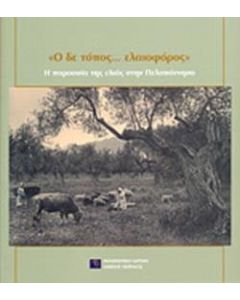"Ο δε τόπος... ελαιοφόρος"