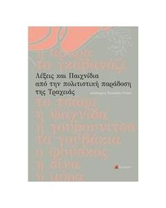 Λέξεις και παιχνίδια από την πολιτιστική παράδοση της Τραχειάς