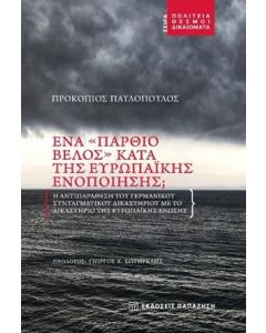 Ένα "πάρθιο βέλος" κατά της ευρωπαϊκής ενοποίησης
