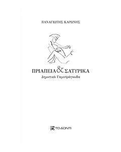 Πριάπεια και σατυρικά