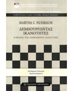Δημιουργώντας ικανότητες