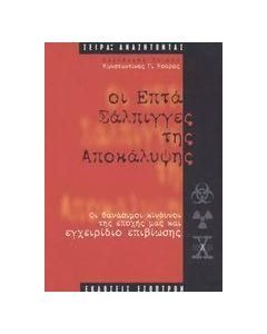 Οι επτά σάλπιγγες της Αποκάλυψης