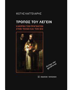 Τρόπος του λέγειν