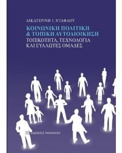 Κοινωνική πολιτική και τοπική αυτοδιοίκηση