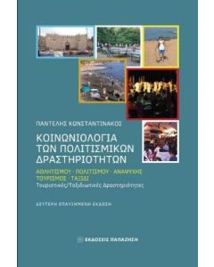 Κοινωνιολογία των πολιτισμικών δραστηριοτήτων