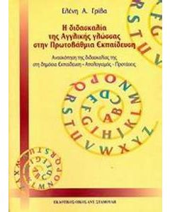 Η διδασκαλία της αγγλικής γλώσσας στην πρωτοβάθμια εκπαίδευση