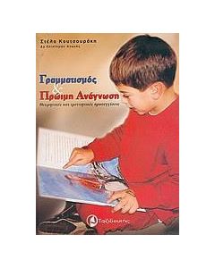 Γραμματισμός και πρώιμη ανάγνωση