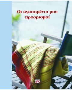 Οι αγαπημένοι μου προορισμοί