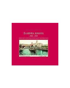 Ελληνικά λιμάνια 1900-1940