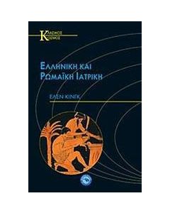 Ελληνική και ρωμαϊκή ιατρική