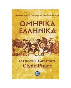 Ομηρικά ελληνικά