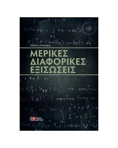 Μερικές διαφορικές εξισώσεις