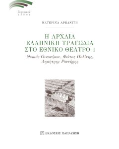 Η αρχαία ελληνική τραγωδία στο Εθνικό Θέατρο Ι